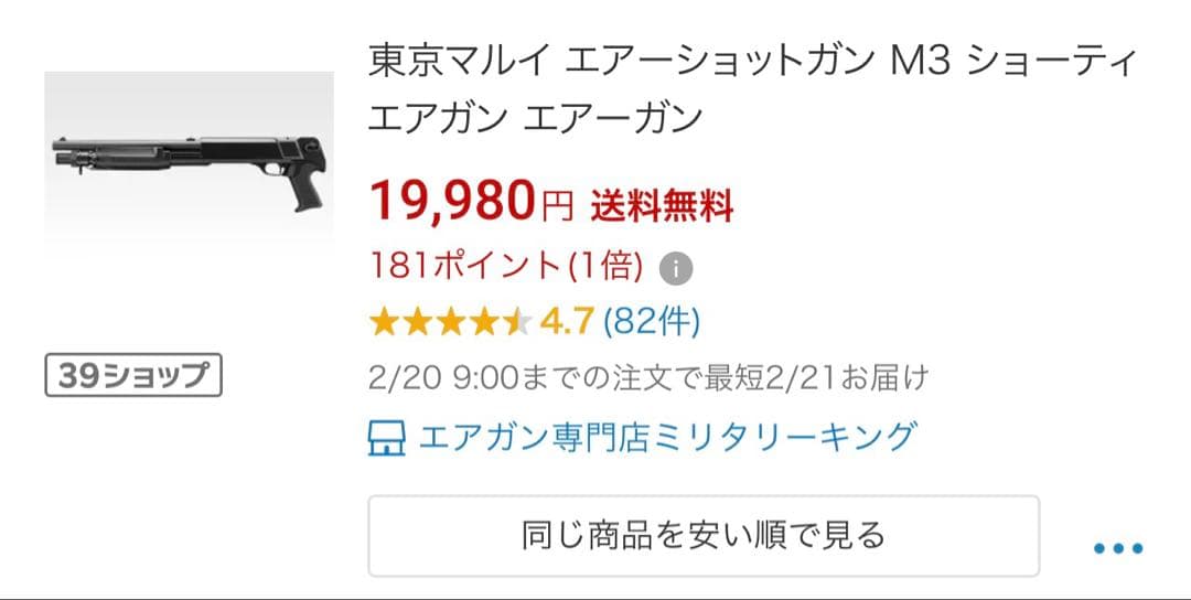 東京マルイ　M3 ショーティ　エアショットガン　m870 m1887