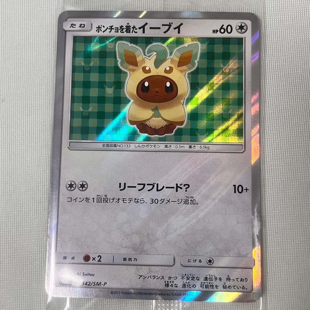 ポケモンカード　ポンチョを着たイーブイ　リーフィア