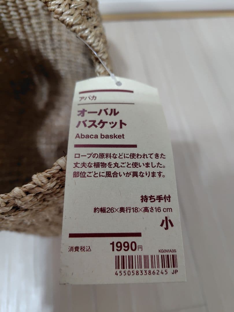 【無印良品】オーバルバスケット アバカ 大・小・持ち手付 3点セット 新品未使用