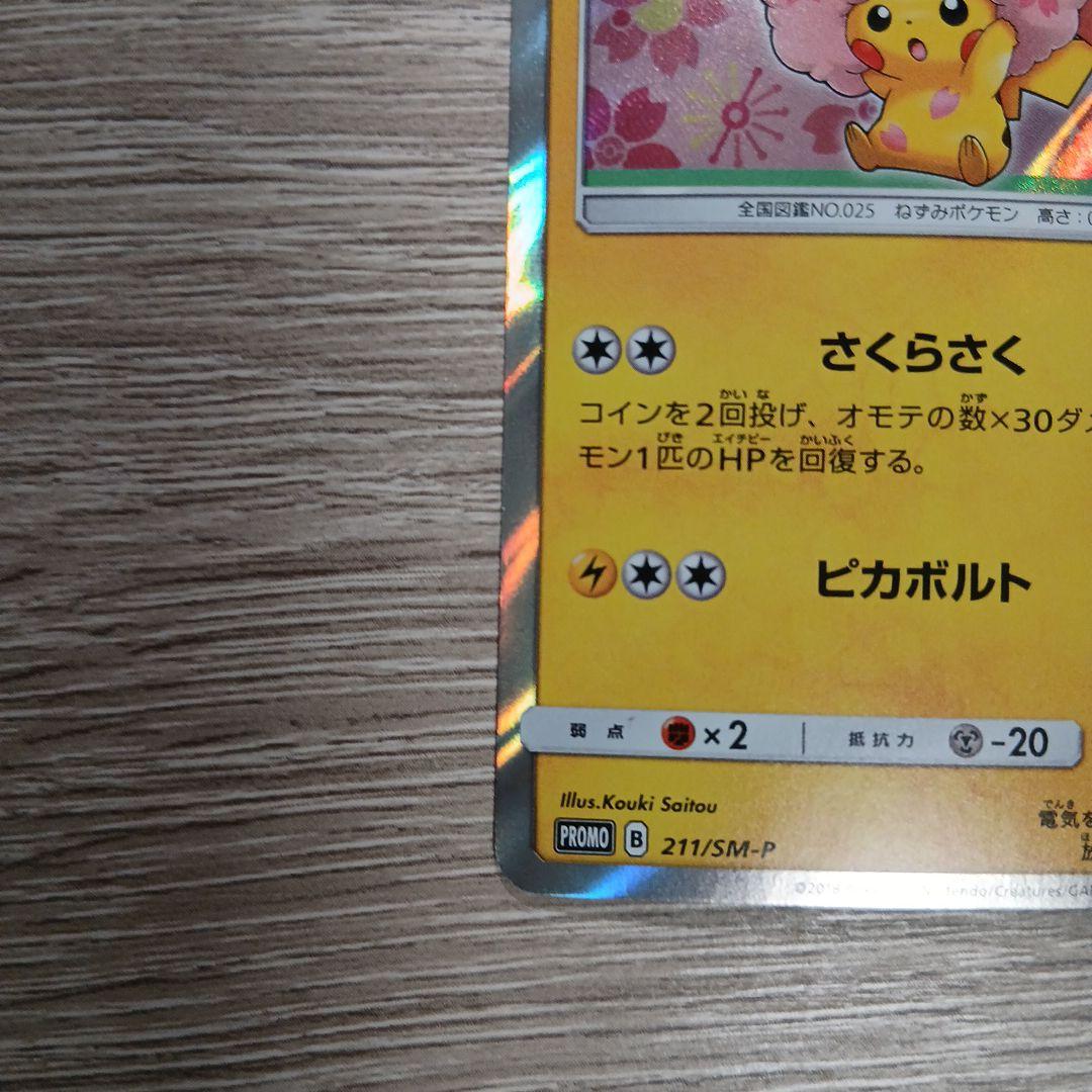 桜アフロのピカチュウ sm-p