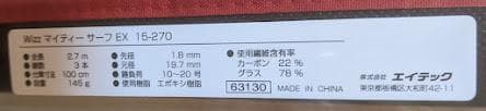 ロッド d444003MightySurf EX 15-270