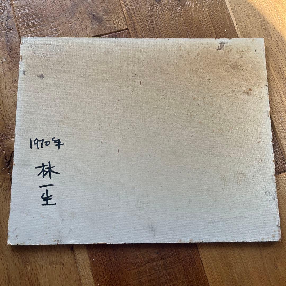 1970年 林一生 肉筆 風景画 油彩画ヴィンテージ アンティーク