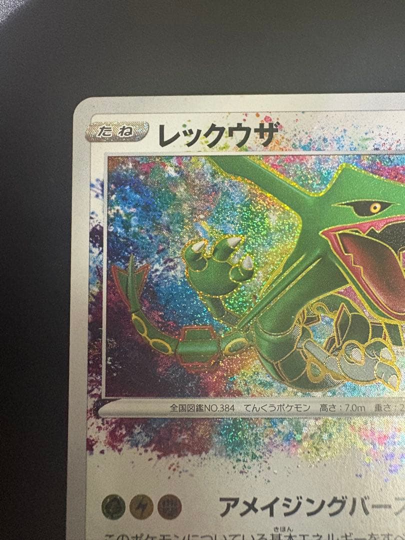 レックウザ A アメイジング 伝説の鼓動 056/076 Rayquaza
