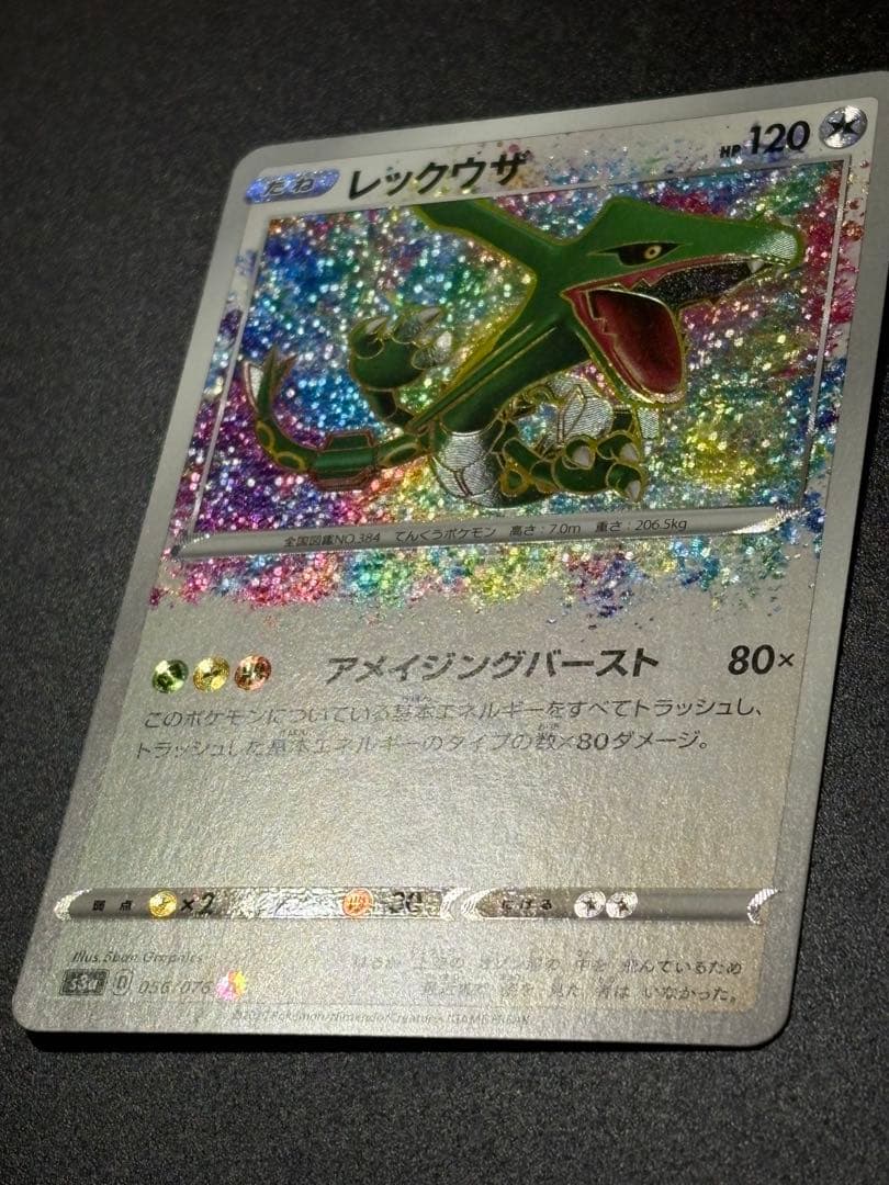 レックウザ A アメイジング 伝説の鼓動 056/076 Rayquaza