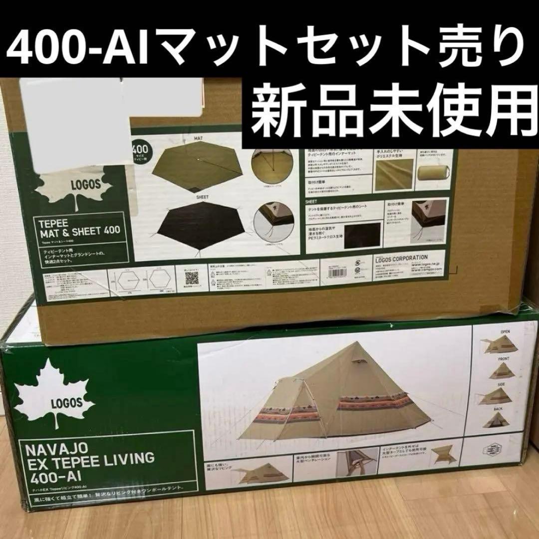 【新品未使用】ロゴス　logos ティピーテント　400-AI ＆　マットシート