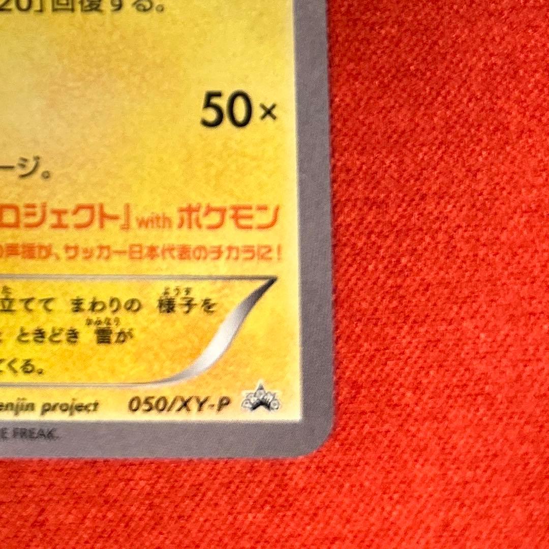 日本代表のピカチュウ　050/XY-P