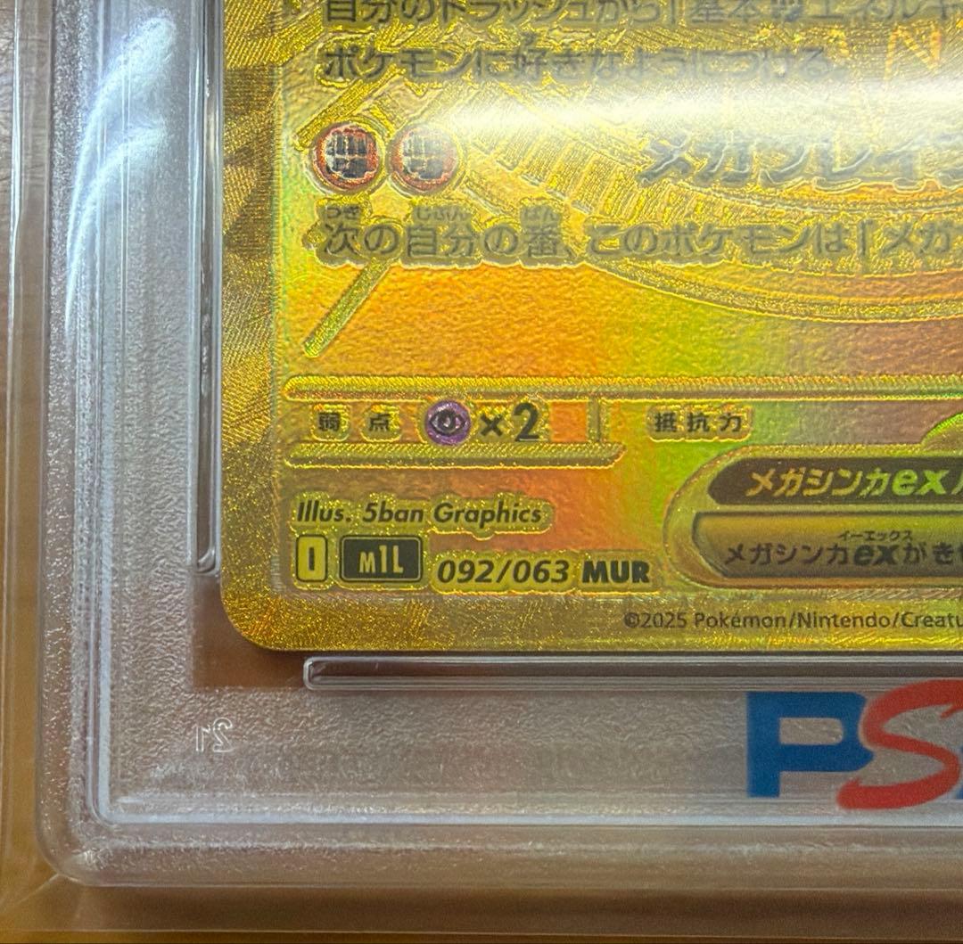 【PSA10】メガルカリオex MUR 092/063
