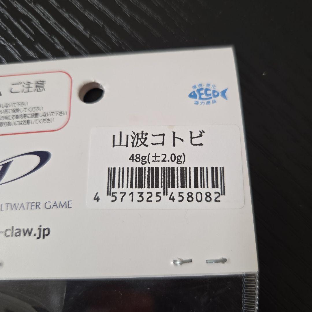 【新品】D-CLAW 山波コトビ 48g