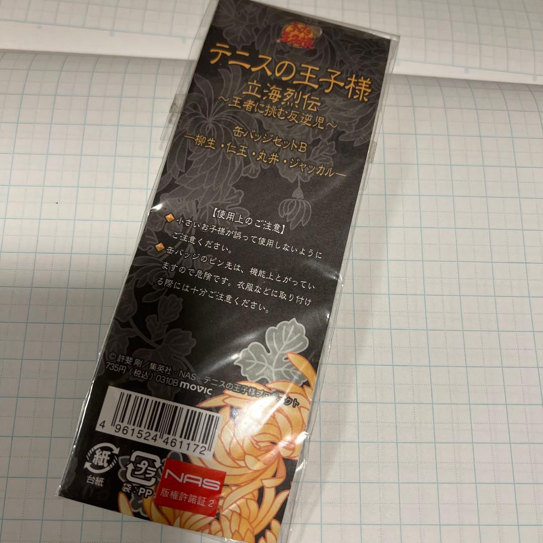 新テニスの王子様 立海烈伝缶バッジ 柳生、仁王、ジャッカル、丸井