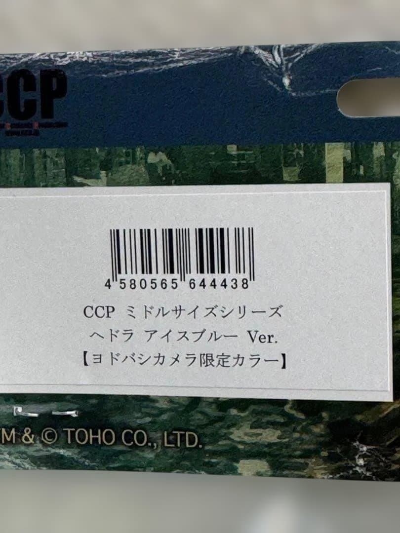 CCP　ミドルサイズ　ヘドラ　アイスブルーver.　ヨドバシカメラ限定カラー