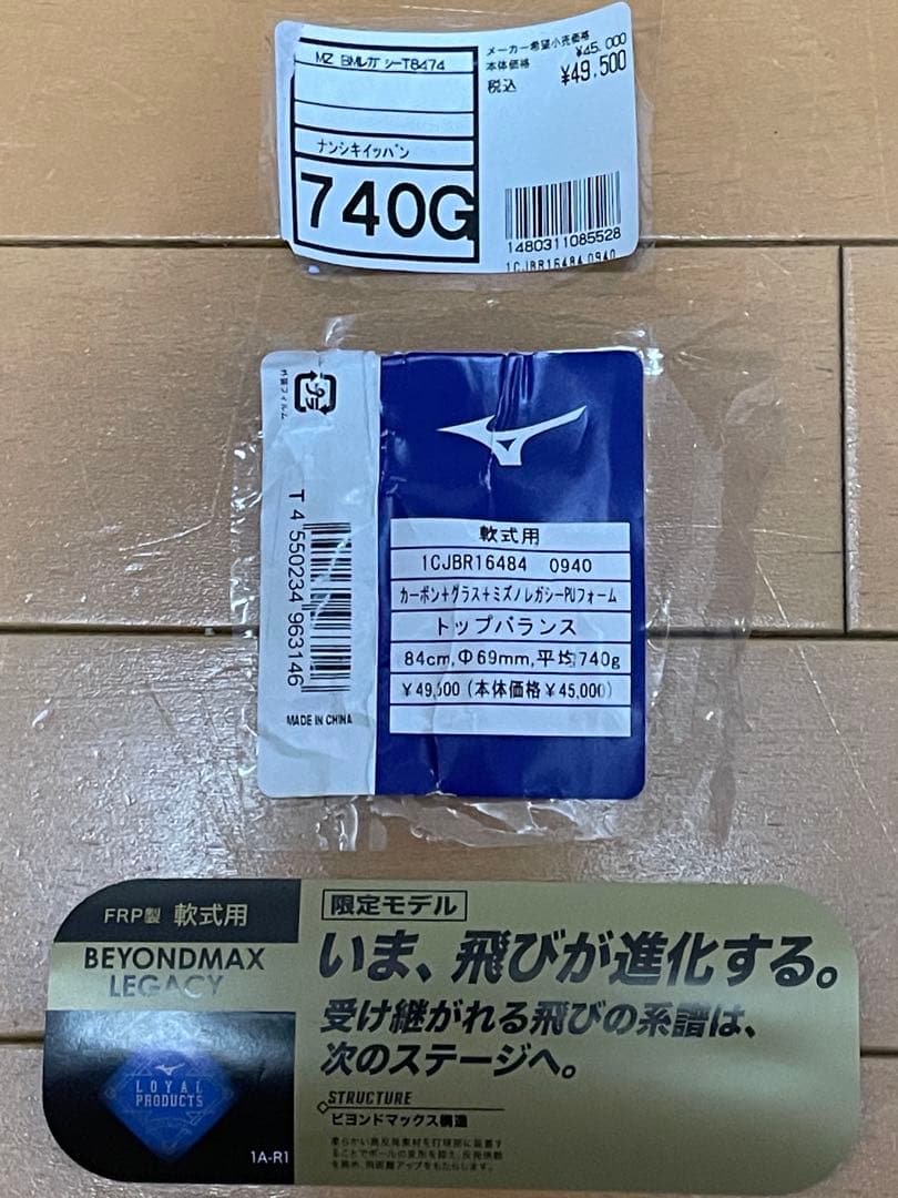 Mizuno BEYONDMAX LEGACY 軟式バット 84cm