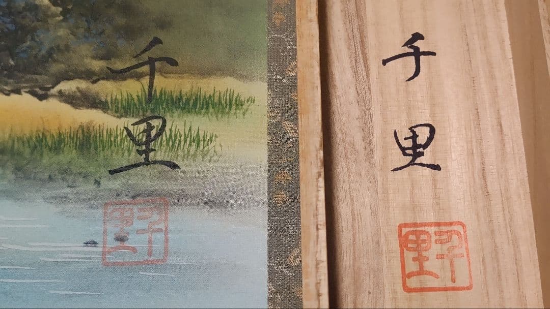 3月15日(日)出品終了@風水富嶽發祥図・十二神将守護山水図 複製手彩色の掛軸