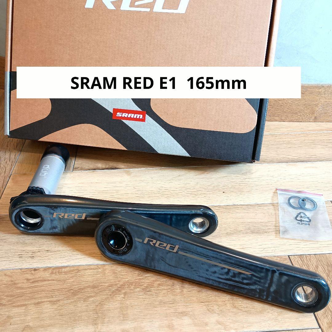 SRAM RED E1 クランクアーム 165mm