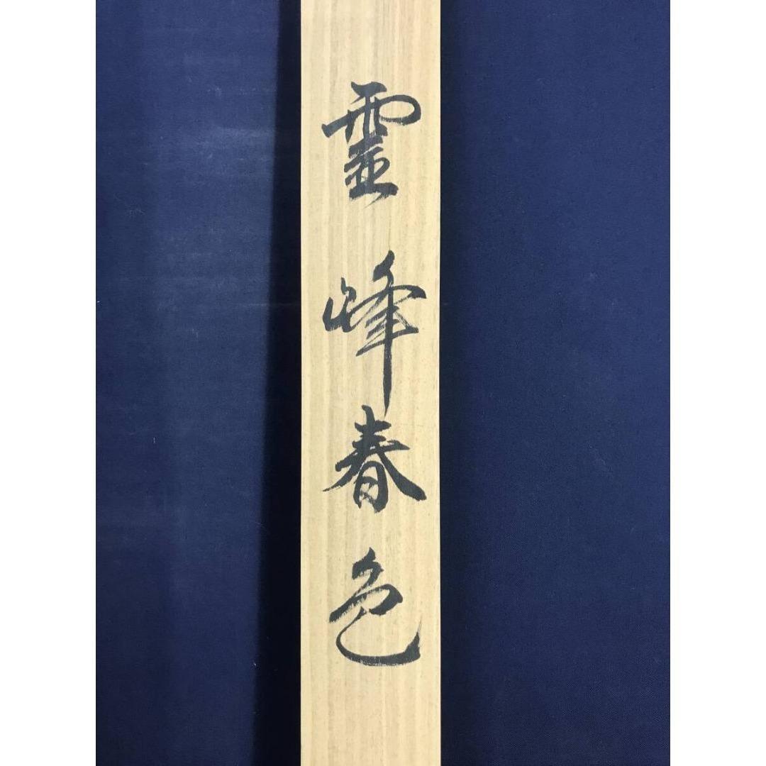 複製/横山大観/霊峰春色/工芸品/掛軸/名家伝来/AK-745