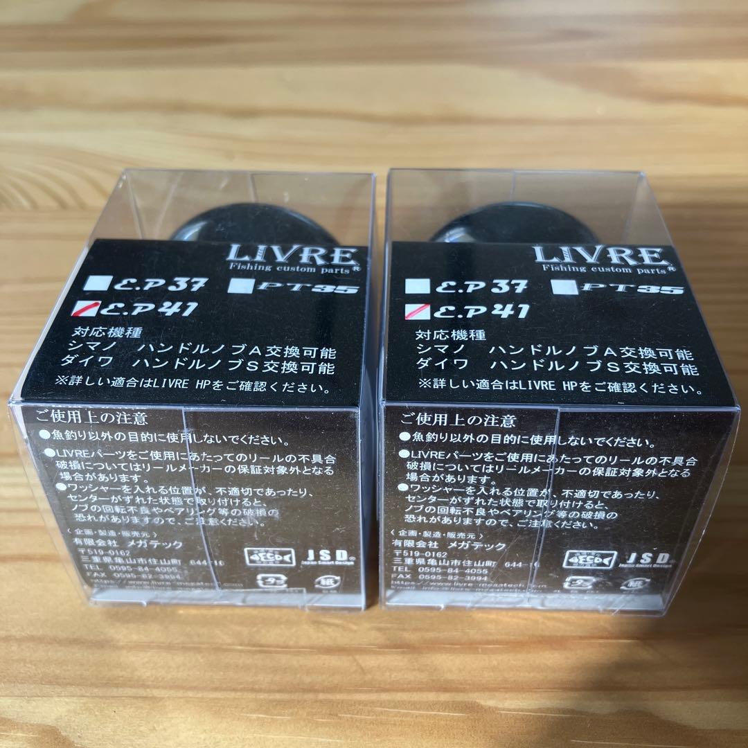 【4日前】LIVRE カスタムノブ EP41B ALLBLACK 単体2個セット