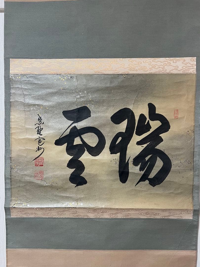 掛軸 大徳寺 長谷川寛洲作［瑞雲］ 紙本　共箱！