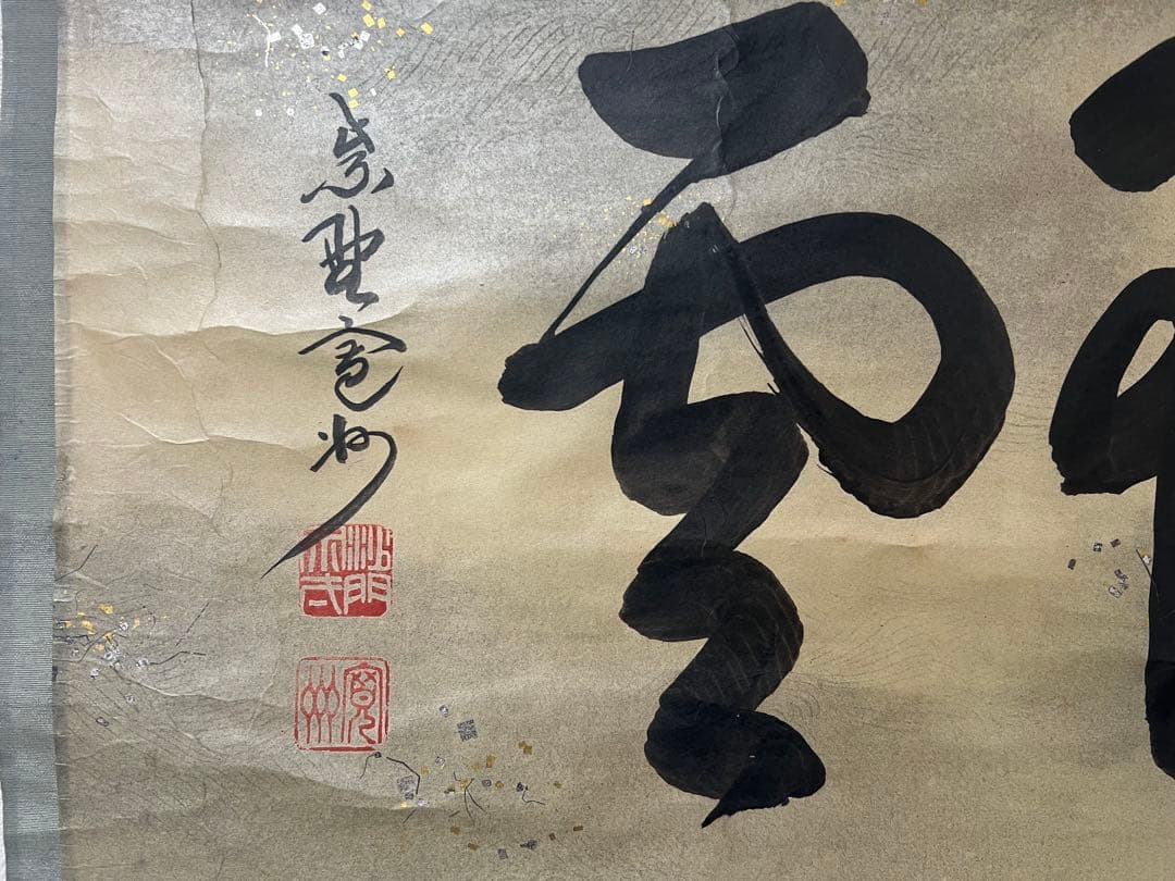 掛軸 大徳寺 長谷川寛洲作［瑞雲］ 紙本　共箱！