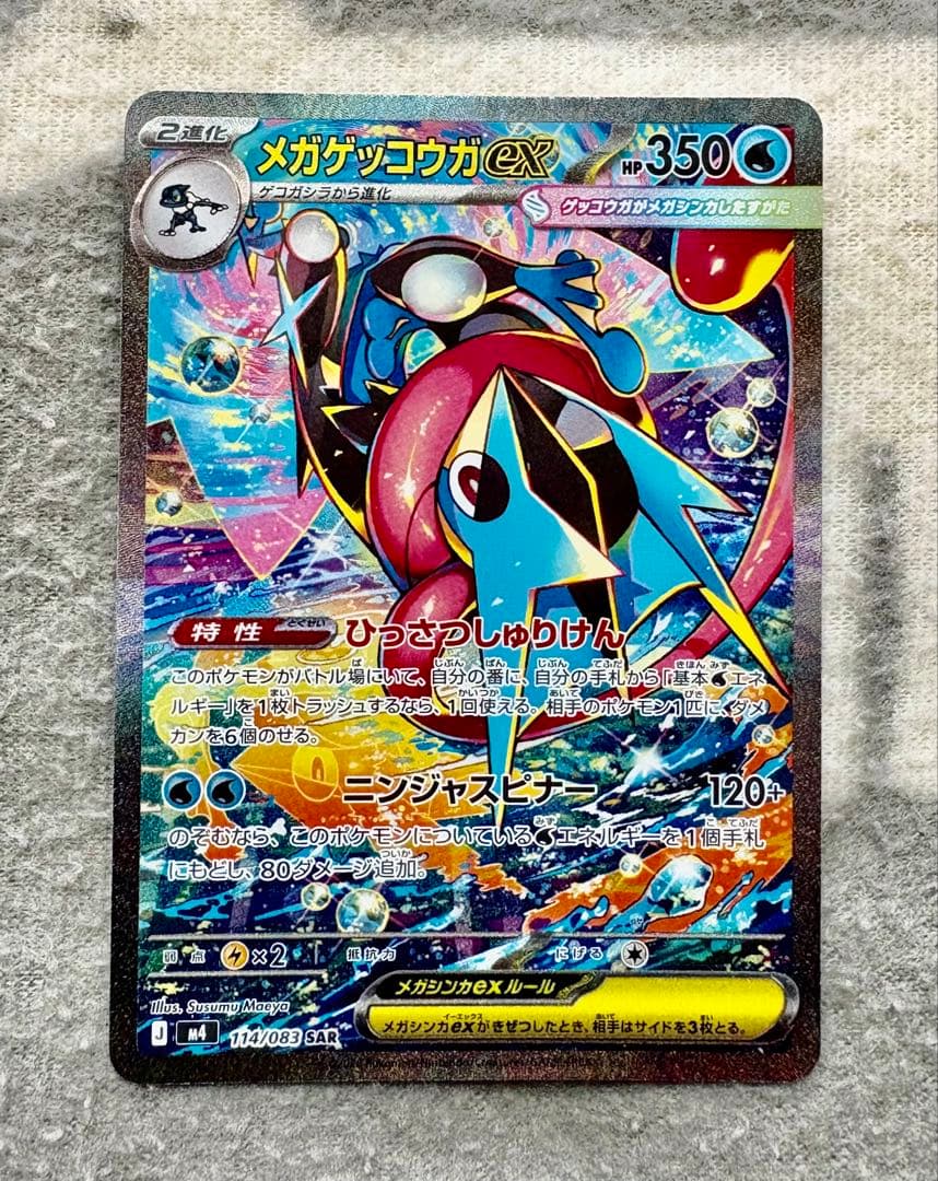 【美品】　メガゲッコウガex SAR ケロマツ　ゲコガシラ　AR 進化ライン
