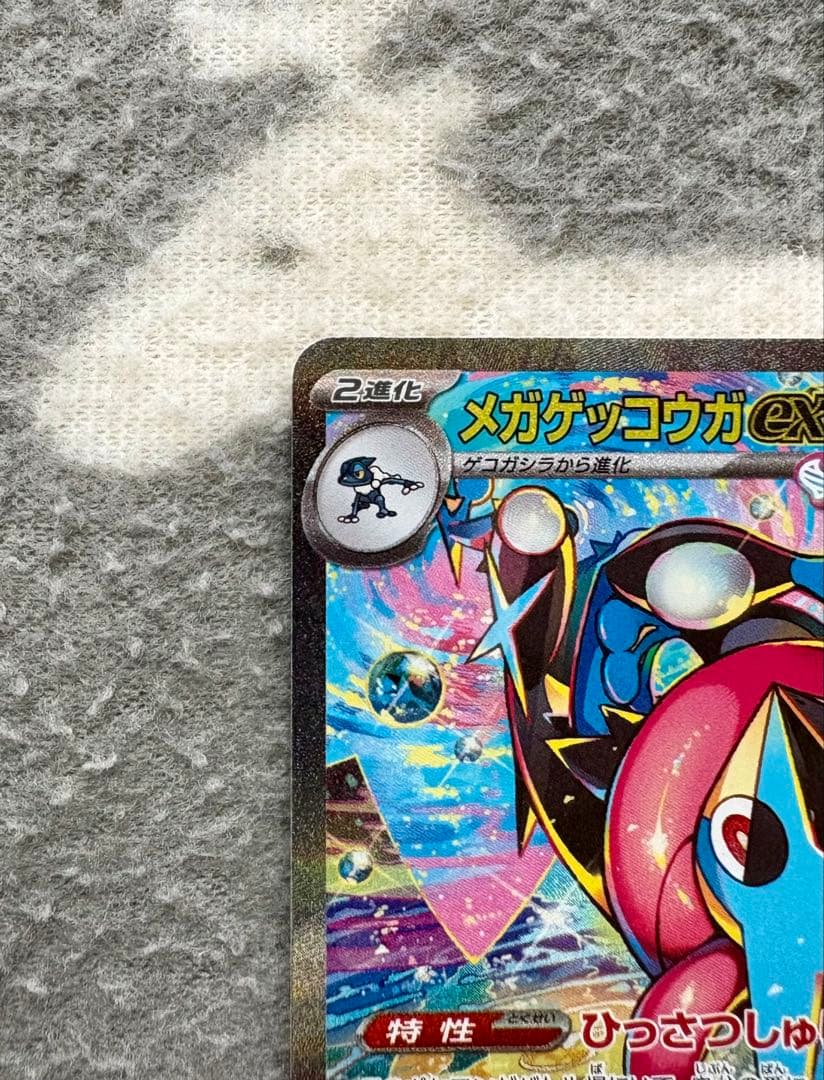 【美品】　メガゲッコウガex SAR ケロマツ　ゲコガシラ　AR 進化ライン