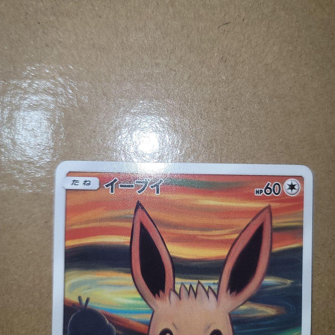 イーブイ：ムンク展×ポケモンカードゲーム PROMO SM-P