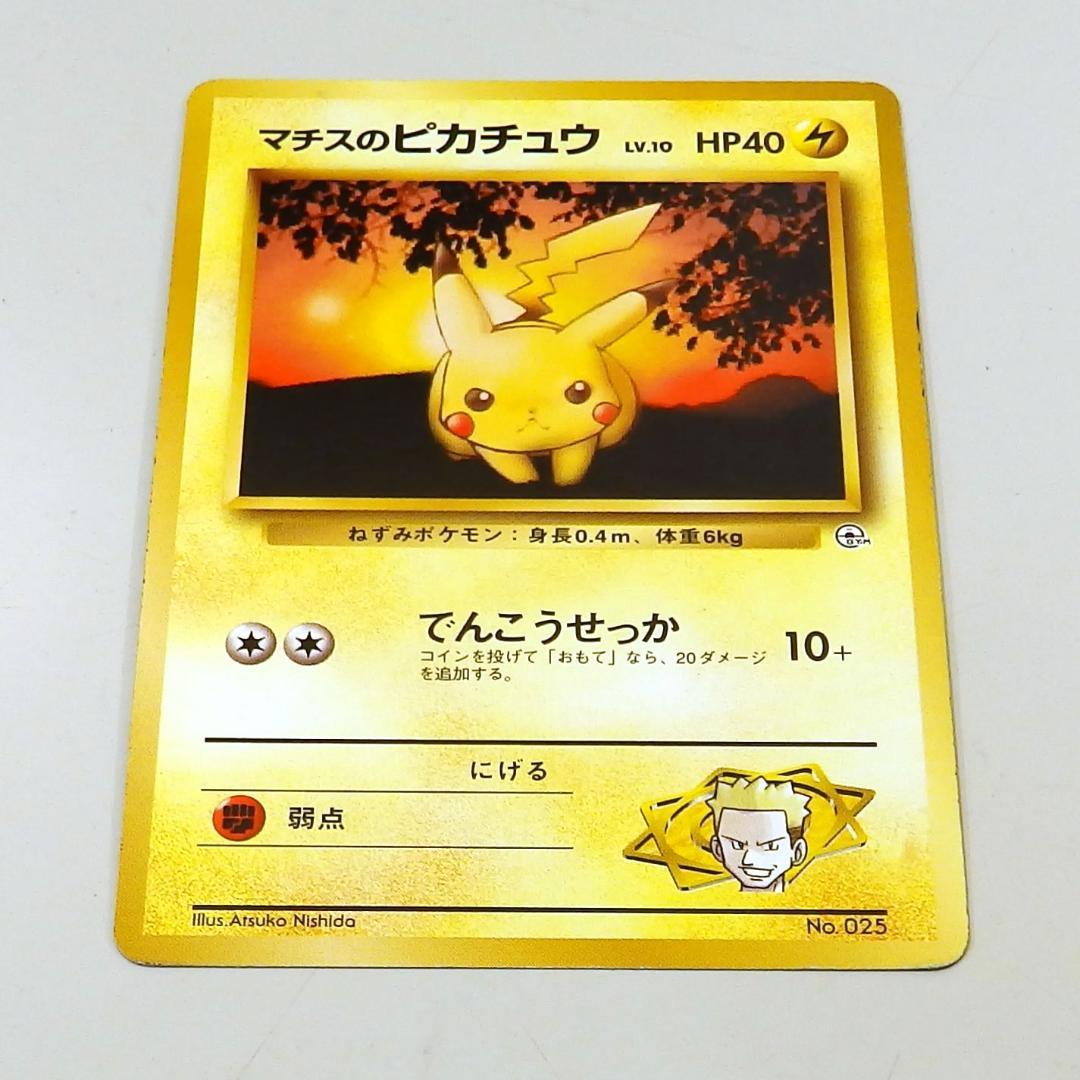 マチスのライチュウ マチスのピカチュウ　2枚セット　旧裏　ポケモンカード
