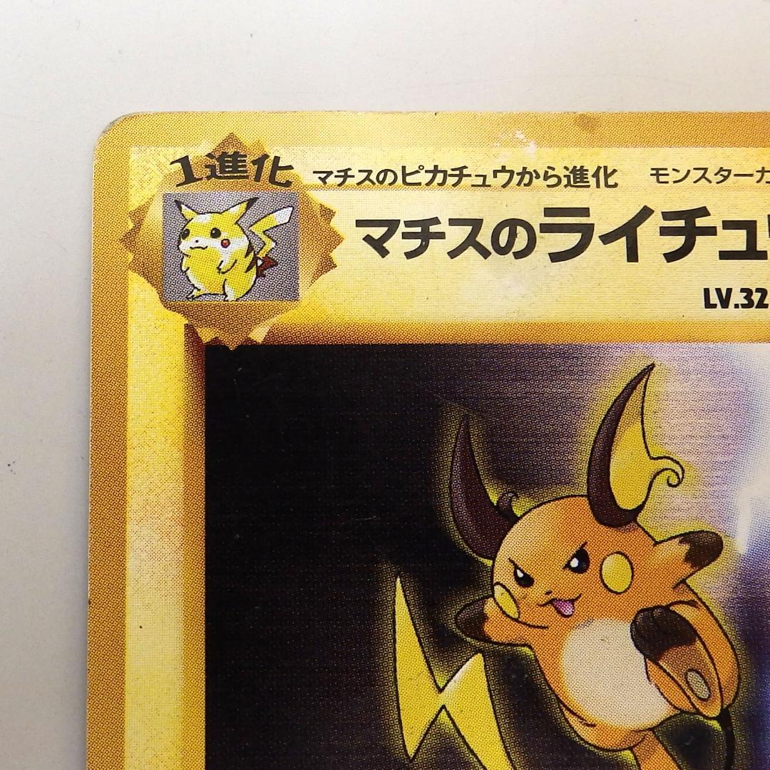 マチスのライチュウ マチスのピカチュウ　2枚セット　旧裏　ポケモンカード