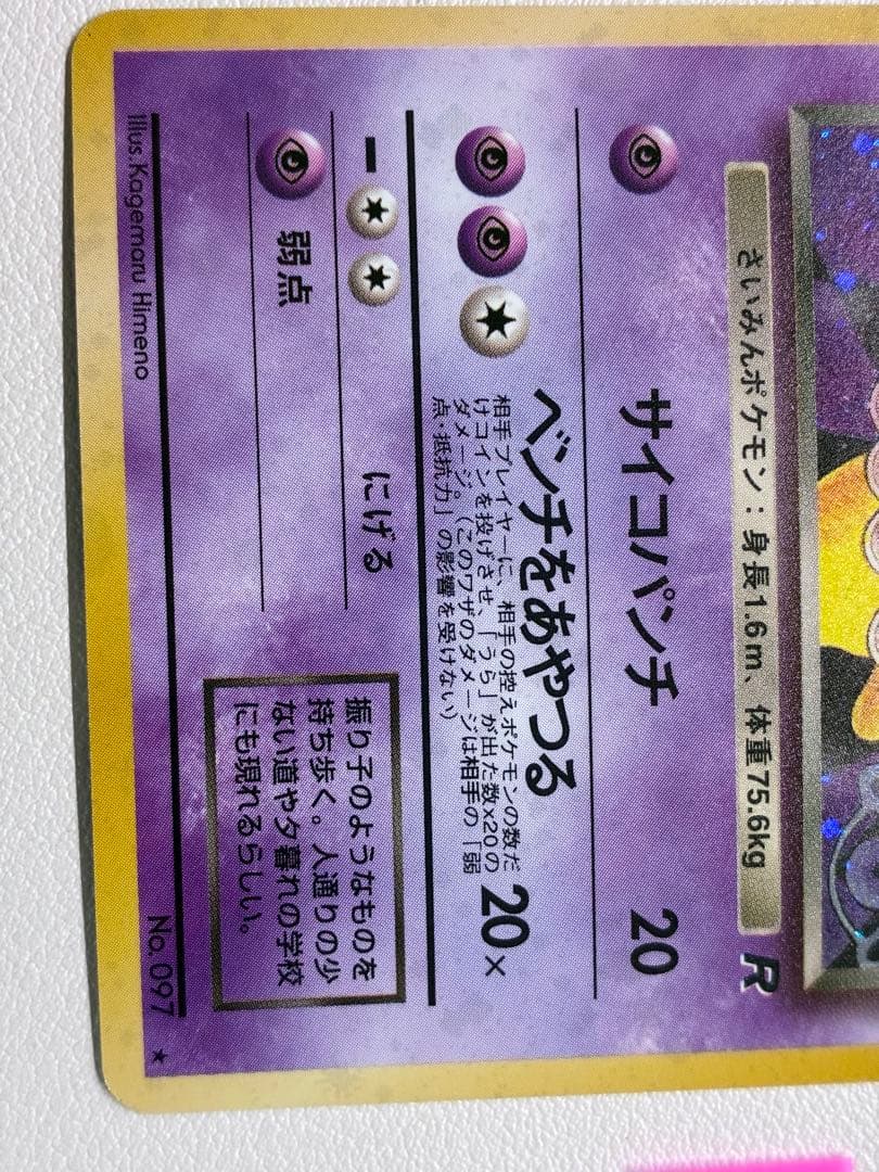 現物 わるいスリーパー ポケモンカード 旧裏面　未使用　美品　キラ ヤ