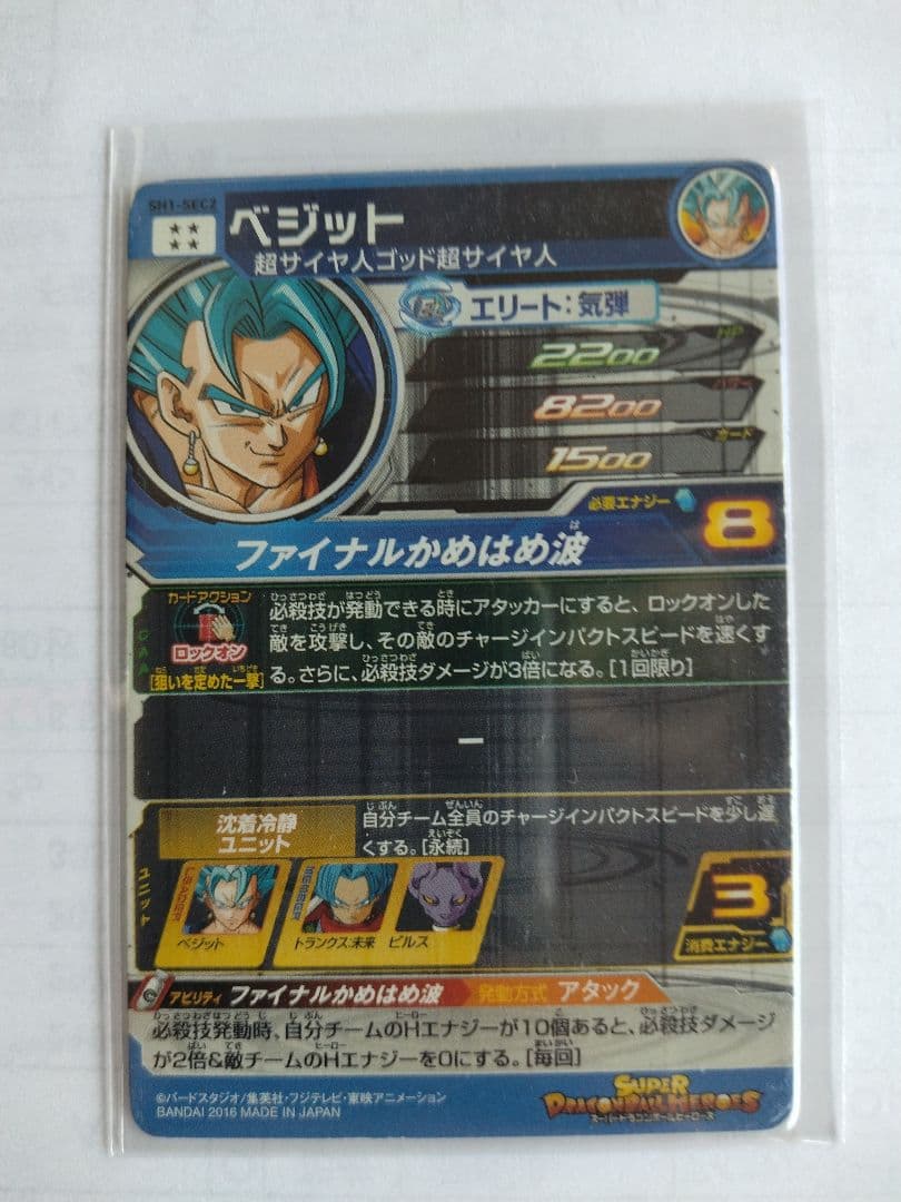 ドラゴンボールヒーローズ　ベジットSEC2
