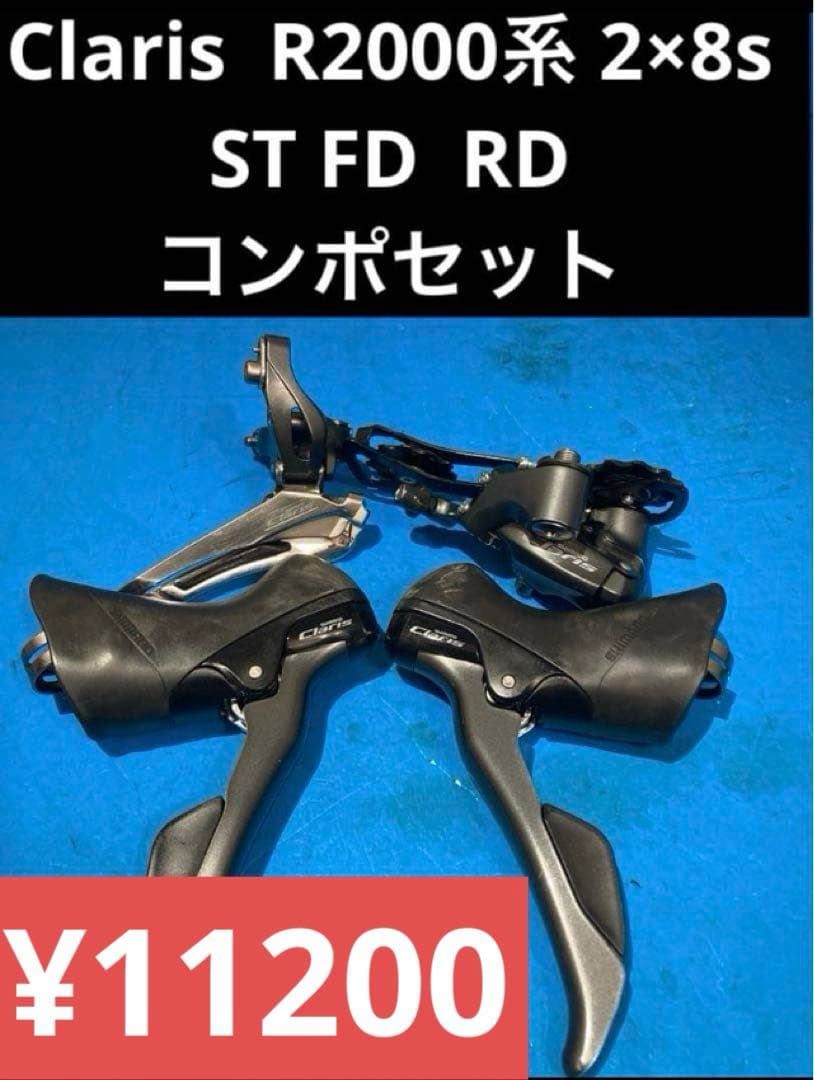 ★クラリス Claris R2000系 2×8s ST FD RD コンポセット