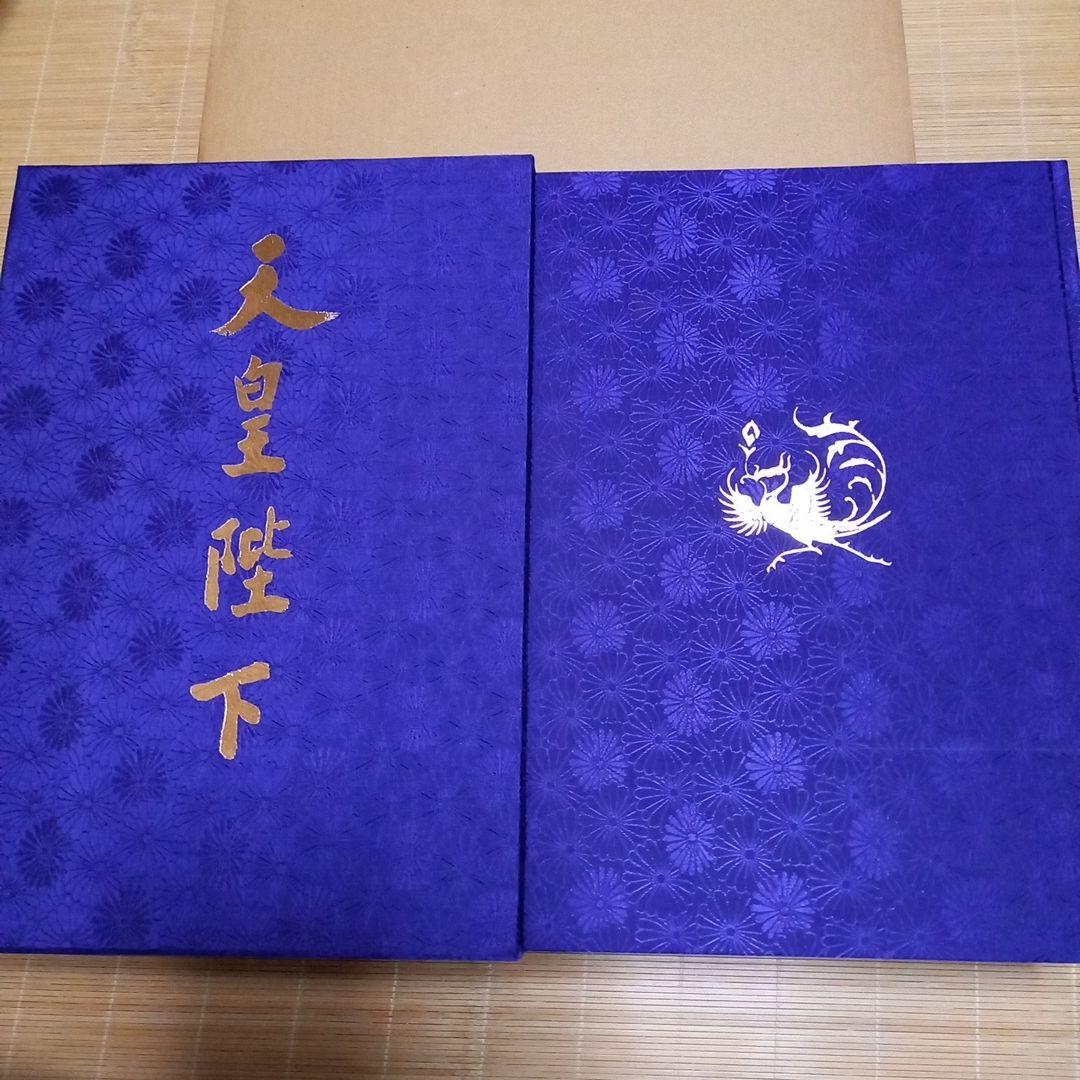 昭和天皇陛下　御在位六十年記念式典