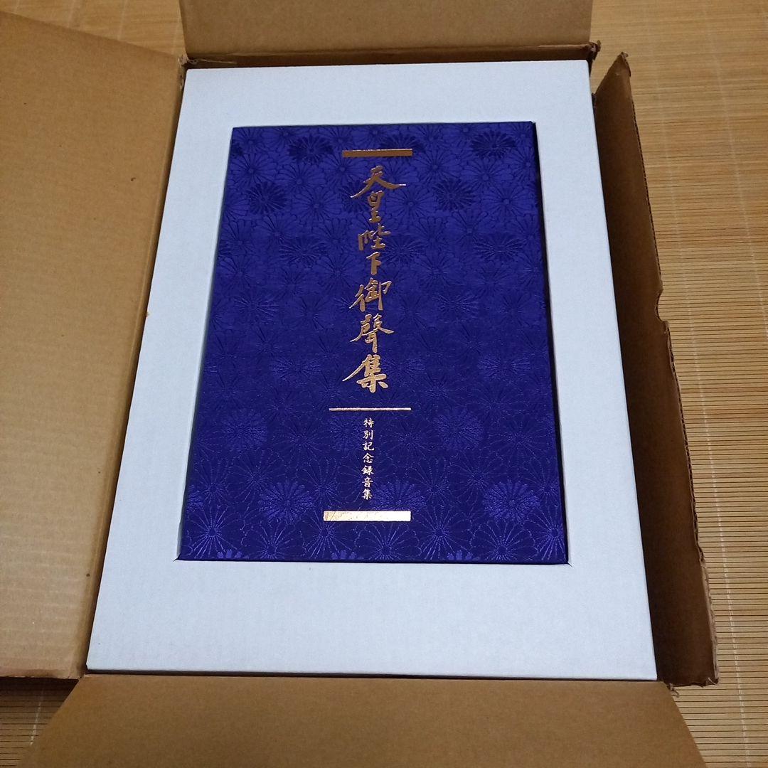 昭和天皇陛下　御在位六十年記念式典