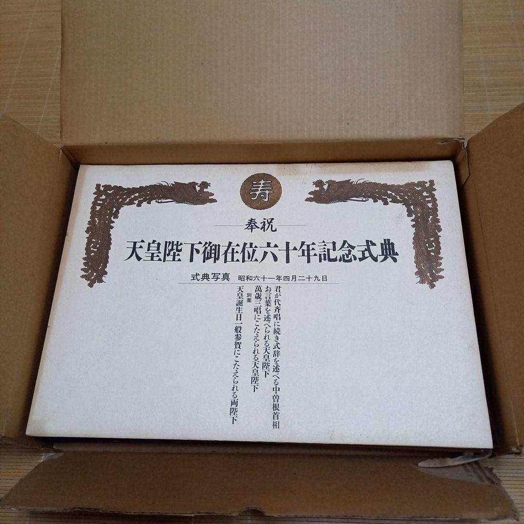 昭和天皇陛下　御在位六十年記念式典