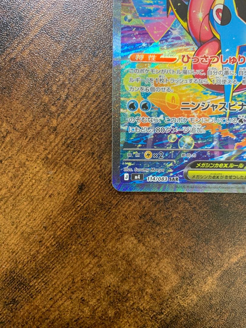 【24時間以内発送】メガゲッコウガex sar ニンジャスピナー　ポケカ