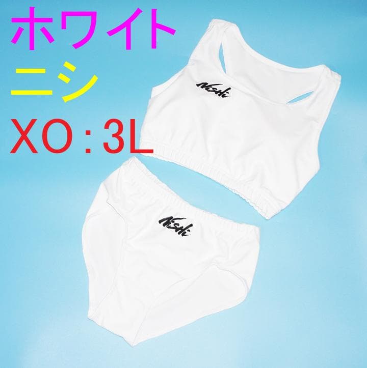 【特大ＸＯ：３Ｌサイズ】送料無料ニシ レーシングセパレート4点セット ホワイト