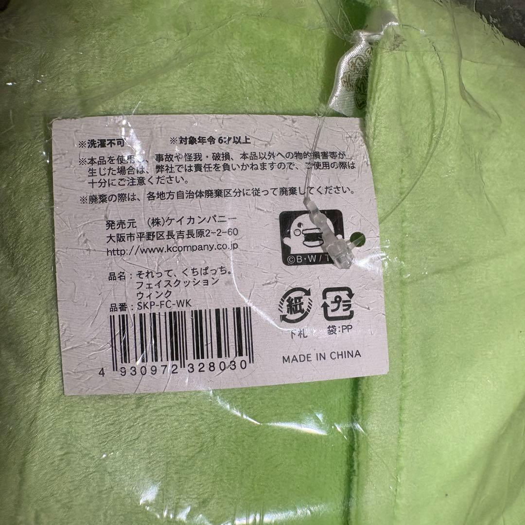 【新品未使用】それって、くちぱっち。 フェイスクッション 特大サイズ