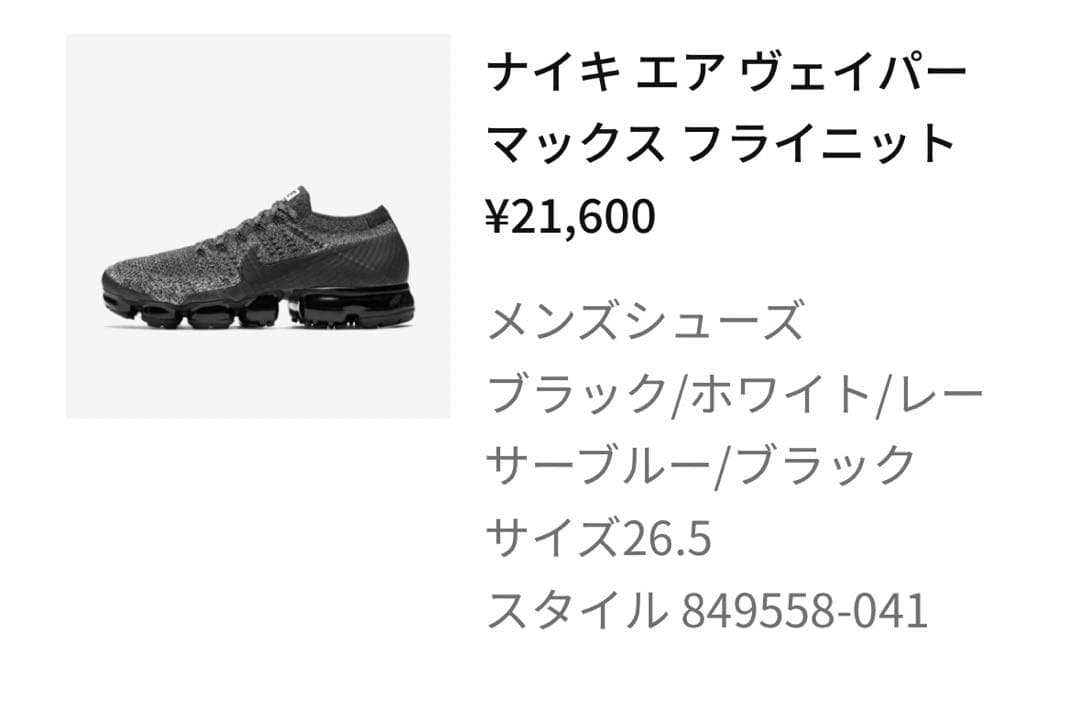 NIKE エア　ヴェイパーマックスフライニット　26.5センチ　美品