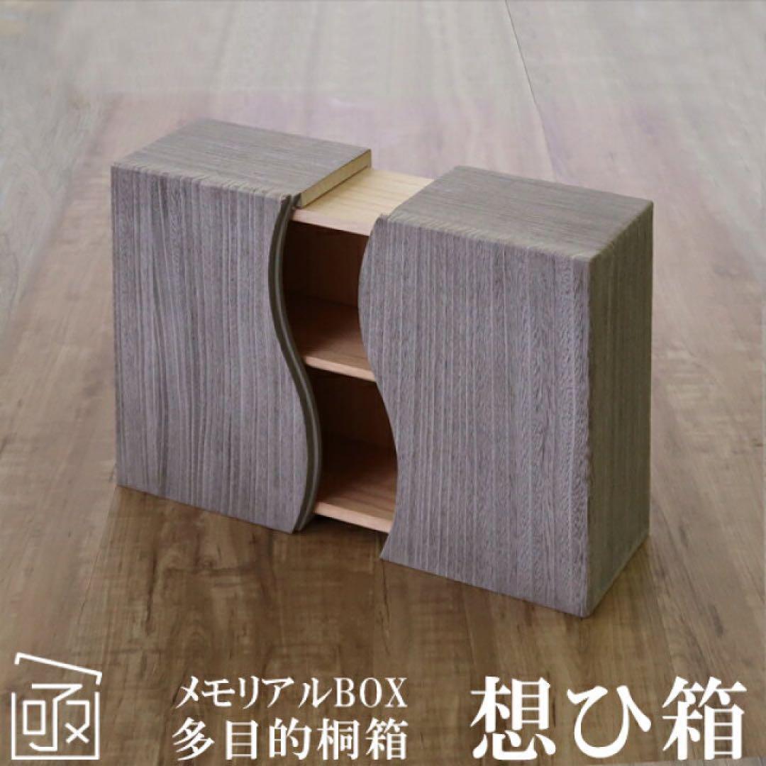 想ひ箱　おもいはこ　焼桐（グレー）　桐箱　小物入れ