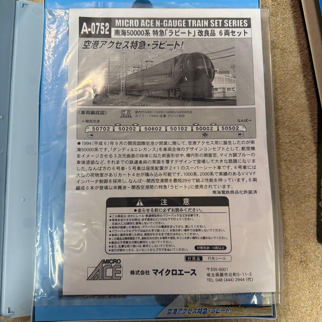 南海　特急ラピート　Nゲージ