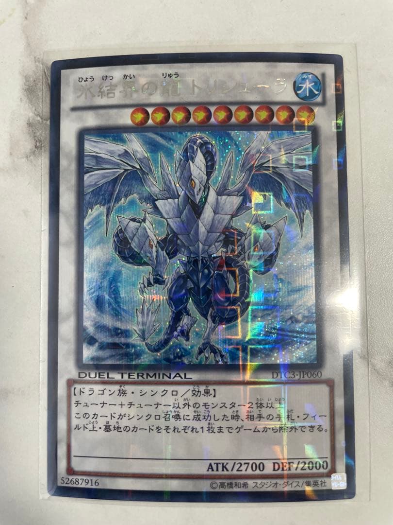 遊戯王 氷結界の龍 トリシューラ DTC シークレット