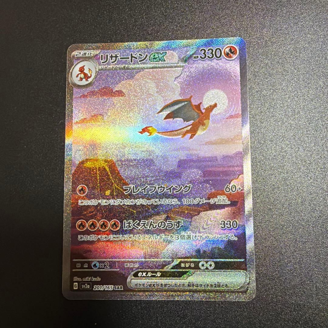 T*e様 リザードンex SAR ポケモンカード151 201/165