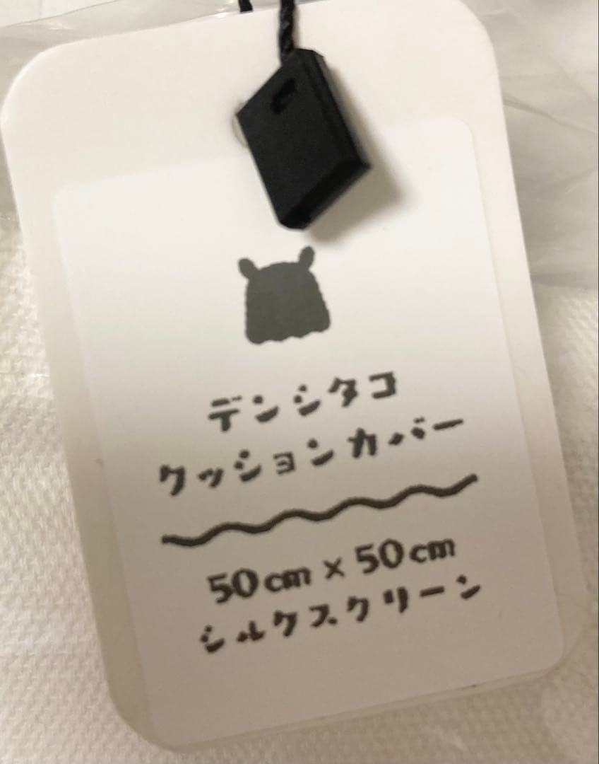 デンシタコ クッションカバー 日ノ元重工 個展限定 50cm×50cm