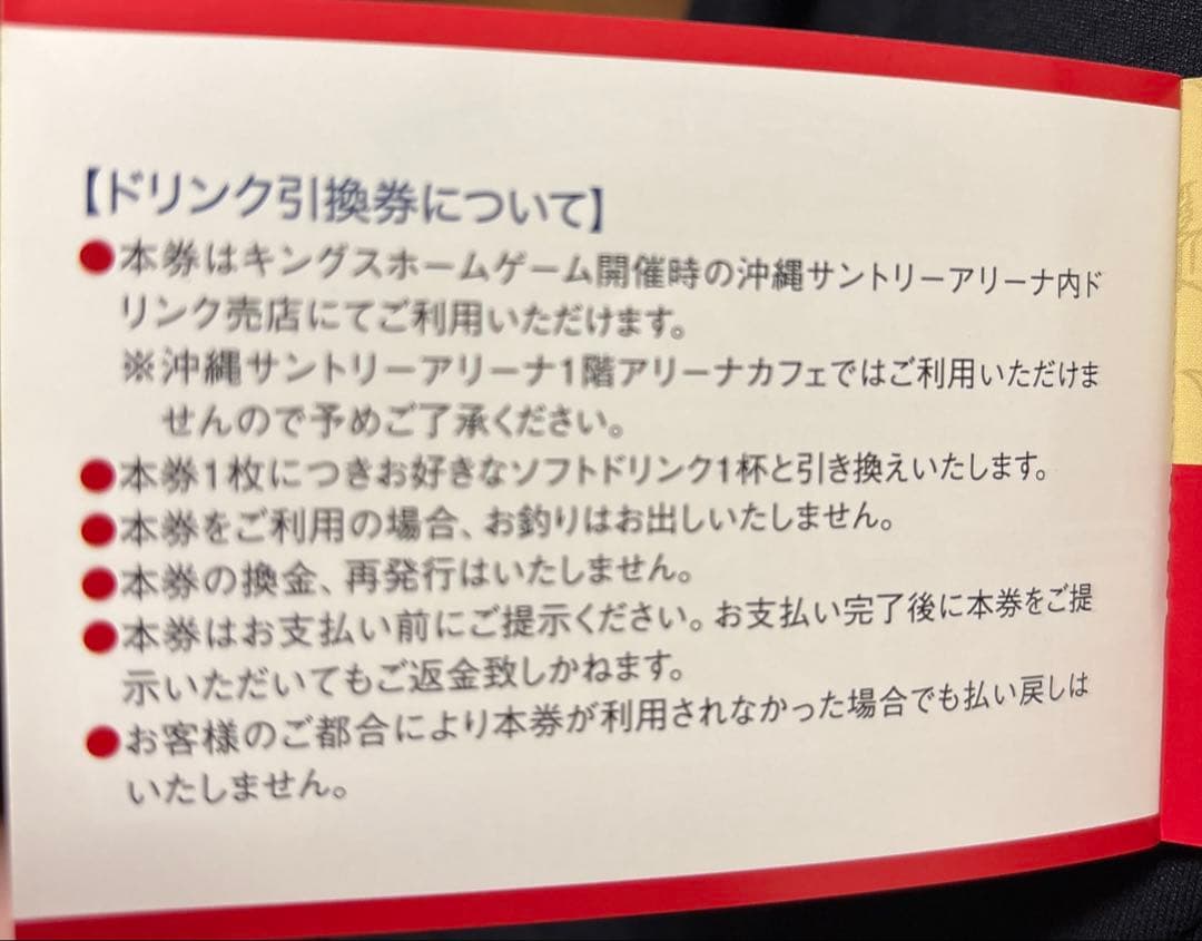 琉球ゴールデンキングスドリンク引換券
