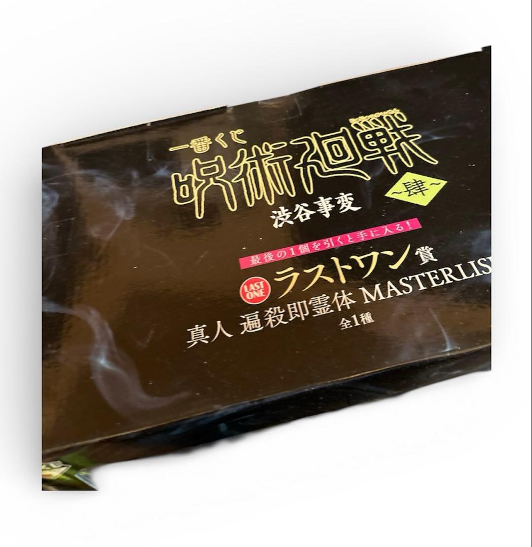 呪術廻戦渋谷事変～肆～ラストワン賞 真人 遍殺即霊MASTERLISEフィギュア