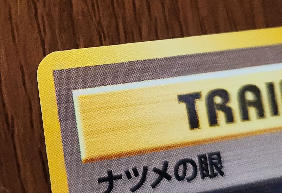 ナツメの眼 3枚セット 旧裏