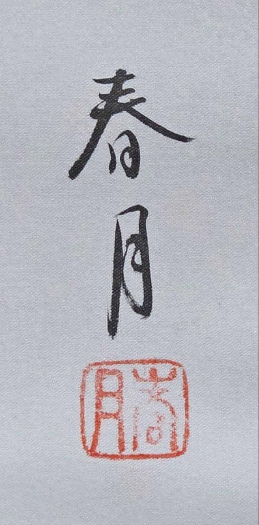 【朝顔に蜻蛉図】山下春月 2723 掛け軸 肉筆 アサガオにトンボ