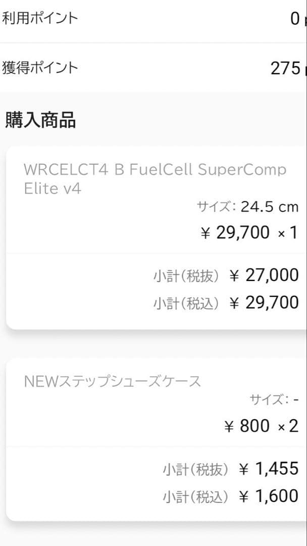ニューバランス フューエルセル スーパーコンプエリート v4 24.5㎝