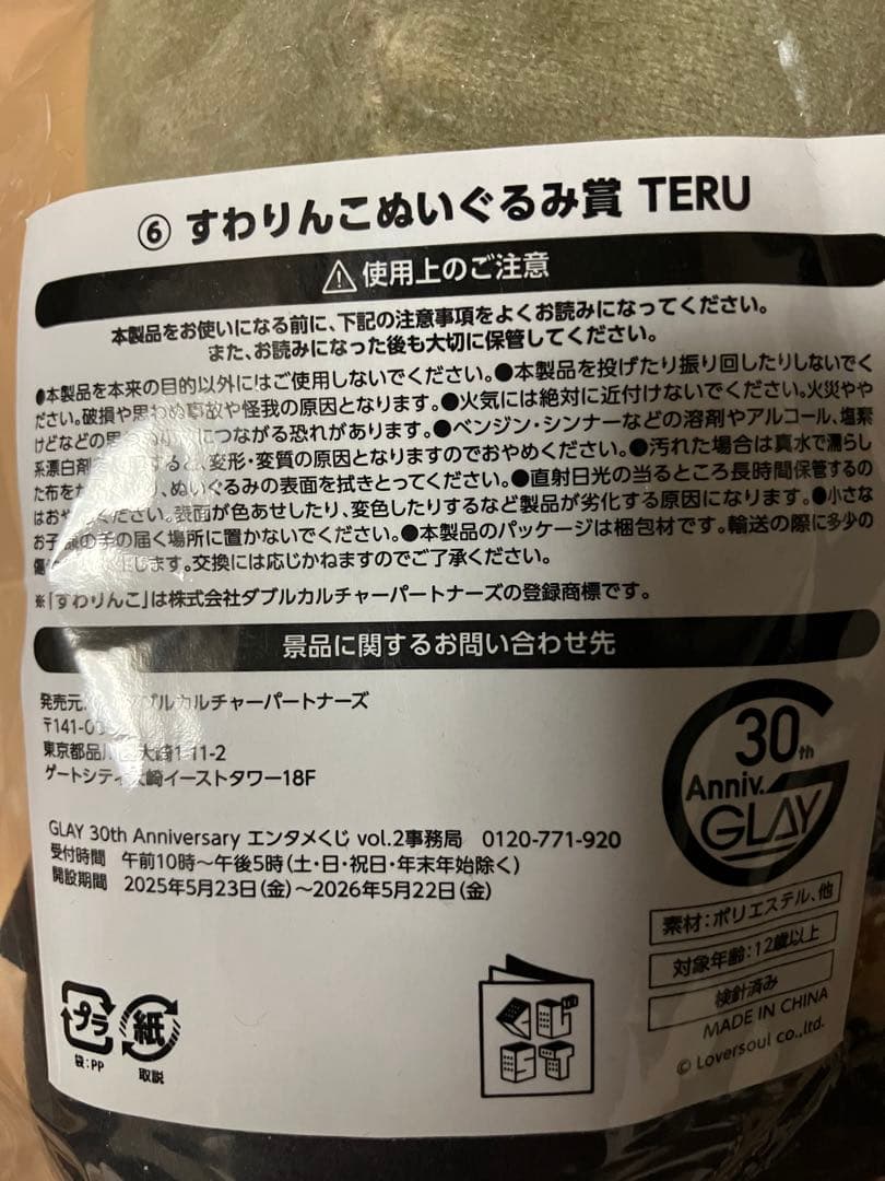 LAWSON すわりんこぬいぐるみ賞 TERU