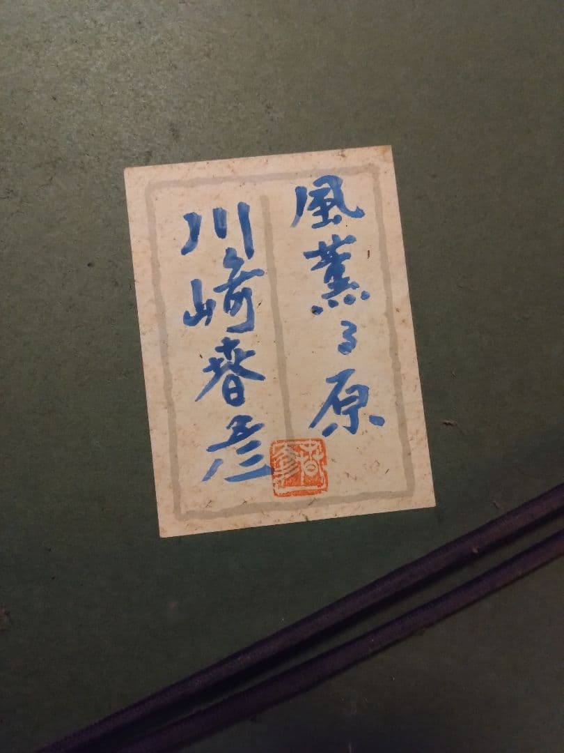 絶対お得!! 価値を次代へ！！川崎春彦画家、風薫る原。北海道。風景画