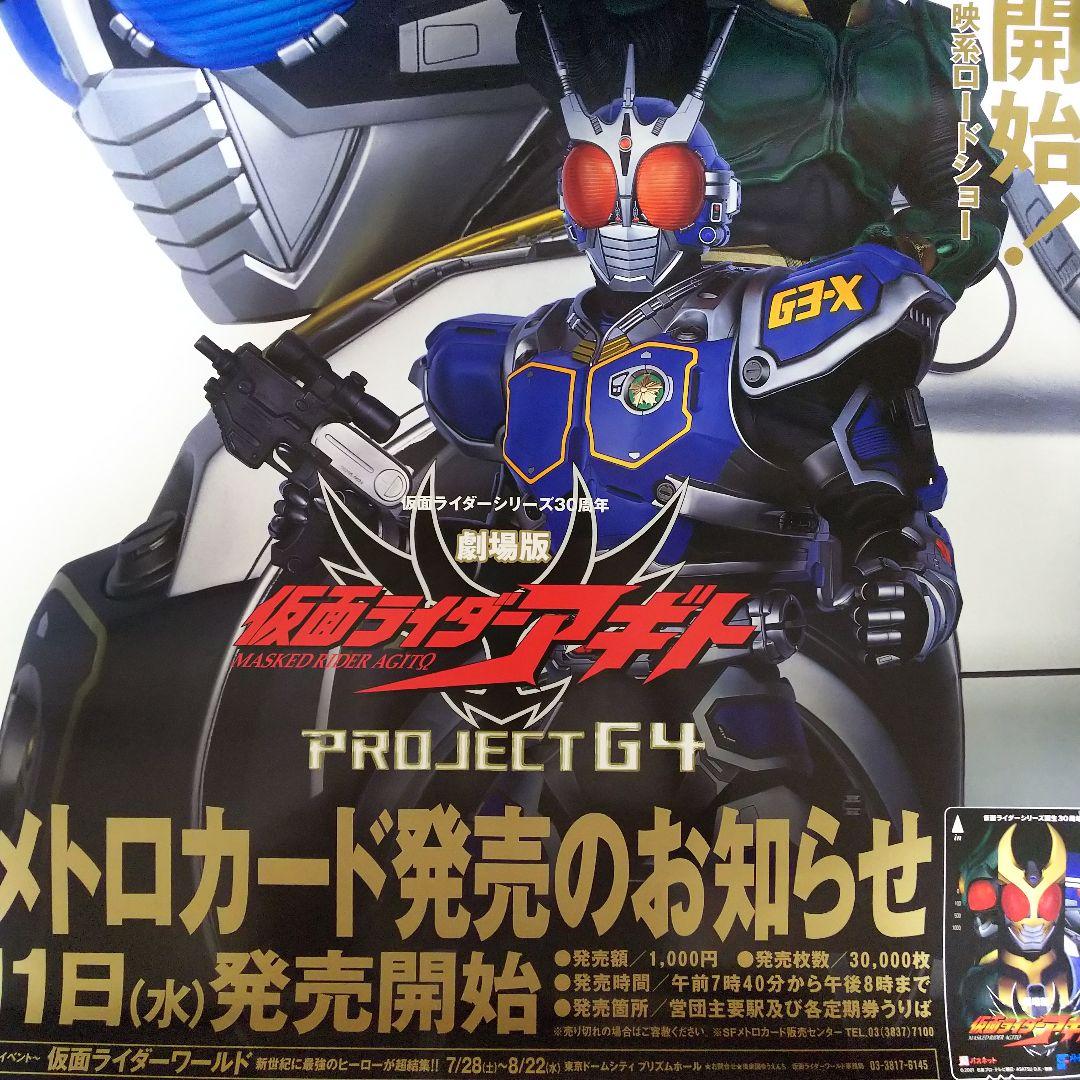 「仮面ライダーアギト」劇場版＆営団地下鉄コラボＢ全サイズポスター（非売品・新品）