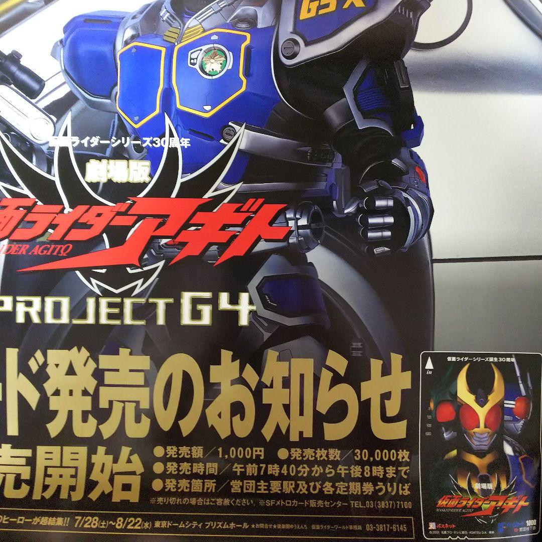 「仮面ライダーアギト」劇場版＆営団地下鉄コラボＢ全サイズポスター（非売品・新品）